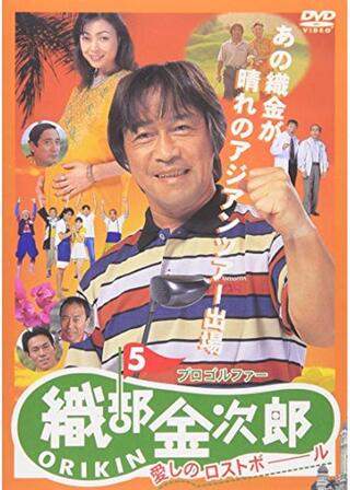 プロゴルファー織部金次郎5 愛しのロストボールのポスター