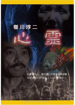 心霊 首なし地蔵のポスター