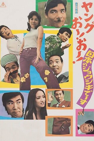 ヤングおー！おー！ 日本のジョウシキでーすのポスター