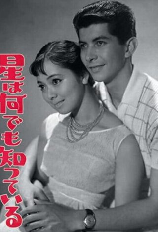 星は何でも知っているのポスター