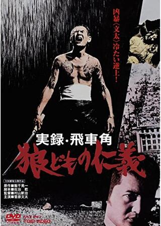 実録飛車角 狼どもの仁義のポスター