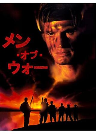 メン・オブ・ウォーのポスター