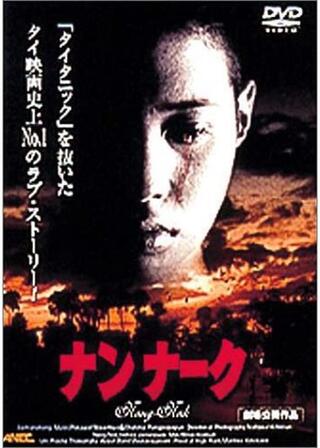 ナンナークのポスター