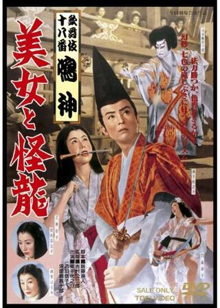 歌舞伎十八番鳴神 美女と怪龍のポスター
