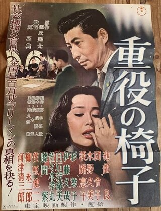 重役の椅子のポスター