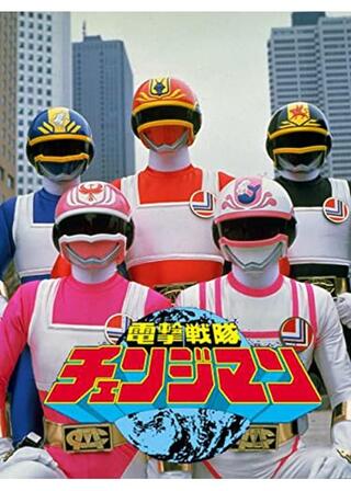 電撃戦隊チェンジマンのポスター