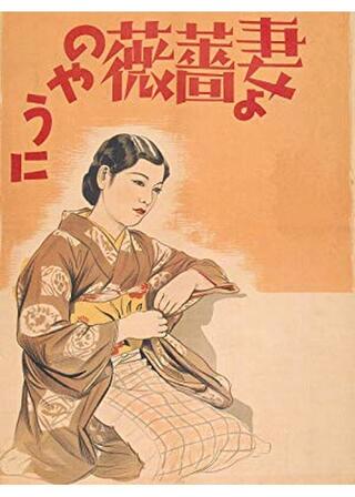 妻よ薔薇のやうにのポスター