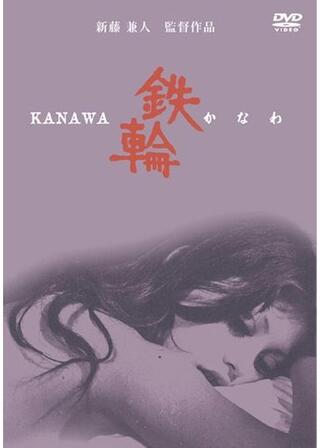 鉄輪（かなわ）のポスター