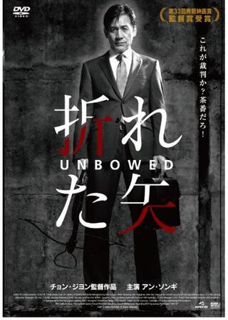 折れた矢のポスター