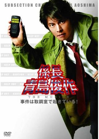 係長 青島俊作 THE MOBILE 事件は取調室で起きている！のポスター