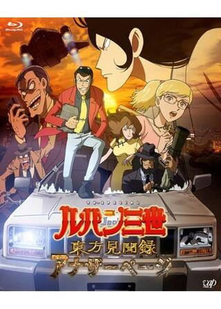 ルパン三世 東方見聞録 アナザーページのポスター