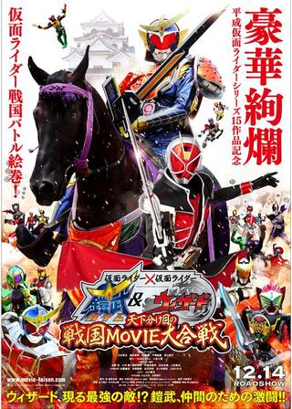 仮面ライダー×仮面ライダー 鎧武&ウィザード 天下分け目の戦国MOVIE大合戦のポスター