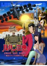 ルパン三世 sweet lost night ～魔法のランプは悪夢の予感～のポスター