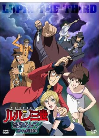 ルパン三世 盗まれたルパン ～コピーキャットは真夏の蝶～のポスター