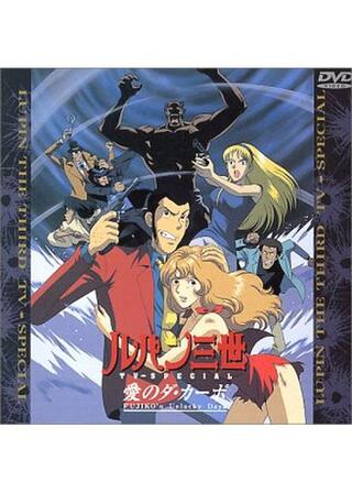ルパン三世 愛のダ・カーポ〜FUJIKO'S Unlucky Days〜のポスター