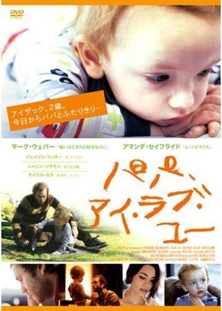 パパ、アイ・ラブ・ユーのポスター