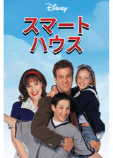 スマートハウスのポスター