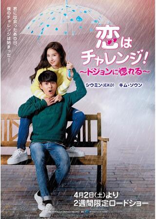恋はチャレンジ！ ドジョンに惚れるのポスター