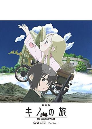 劇場版キノの旅 the Beautiful World 病気の国 For Youのポスター