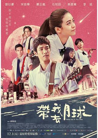 君のためのタイムリープ／私を月に連れてってのポスター