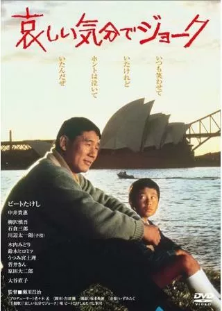 哀しい気分でジョークのポスター