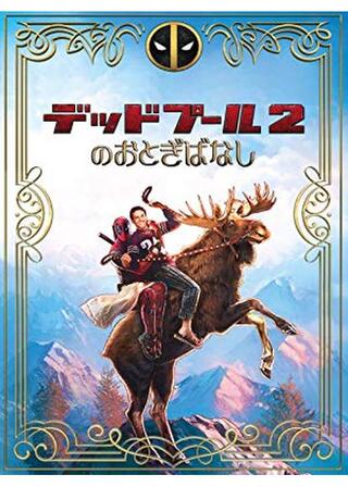 デッドプール2のおとぎばなしのポスター