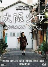 大阪少女のポスター