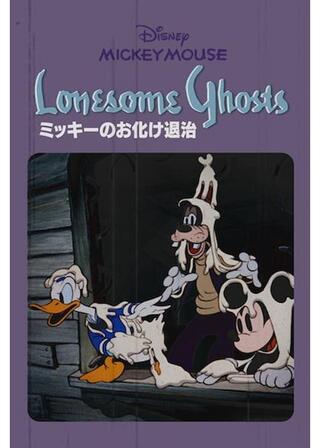 ミッキーのお化け退治のポスター