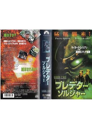 プレデター・ソルジャーのポスター