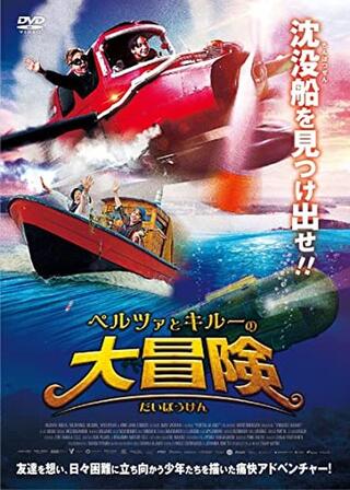 ペルツァとキルーの大冒険のポスター