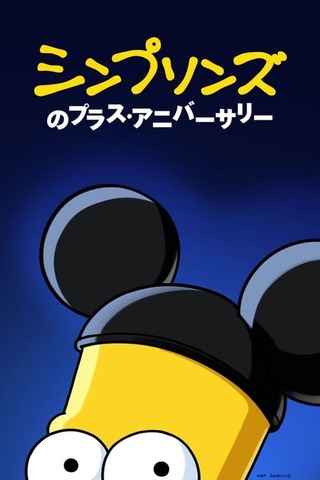 シンプソンズのプラス・アニバーサリーのポスター