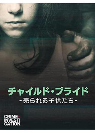 チャイルド・ブライド -売られる子供たち-のポスター