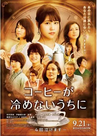 コーヒーが冷めないうちにのポスター