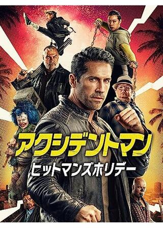 アクシデントマン：ヒットマンズホリデーのポスター