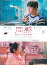 同感〜時が交差する初恋〜のポスター