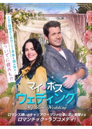 マイ・ボス・ウェディングのポスター