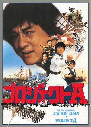 プロジェクトＡ ニュー2K リマスター版のポスター