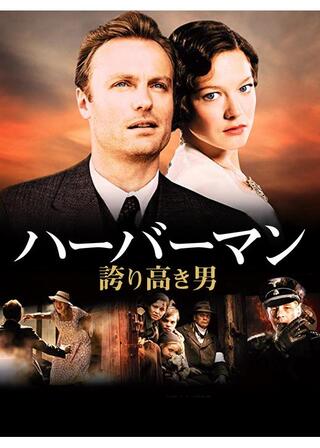 ハーバーマン 誇り高き男のポスター