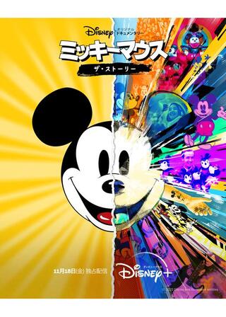 ミッキーマウス ザ・ストーリーのポスター
