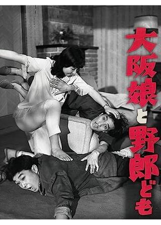 大阪娘と野郎どものポスター