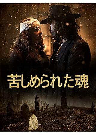 苦しめられた魂のポスター