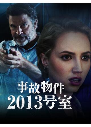 事故物件2013号室のポスター