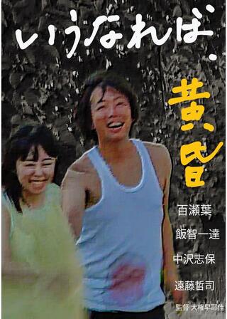 いうなれば、黄昏のポスター