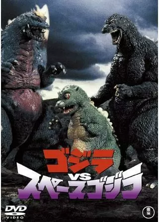 ゴジラVSスペースゴジラ - 解説・レビュー・評価 | 映画ポップコーン