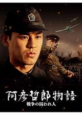 阿彦哲郎物語 戦争の囚われ人のポスター