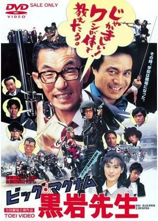 ビッグ・マグナム黒岩先生のポスター