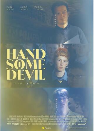 ハンサム・デビル／ぼくたちのチームのポスター