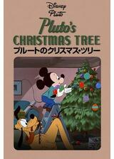プルートのクリスマス・ツリーのポスター