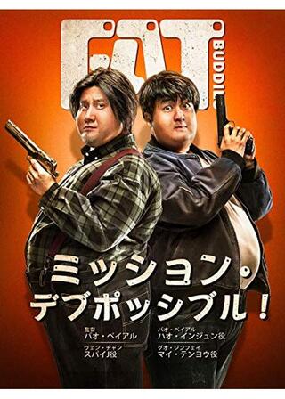 ミッション・デブポッシブル！のポスター