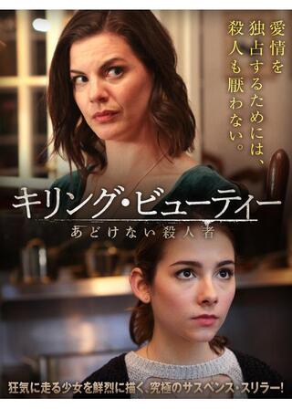 キリング・ビューティー あどけない殺人者のポスター